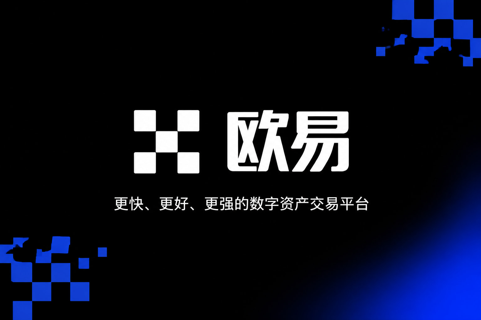 欧交易所app官网苹果App官网展示